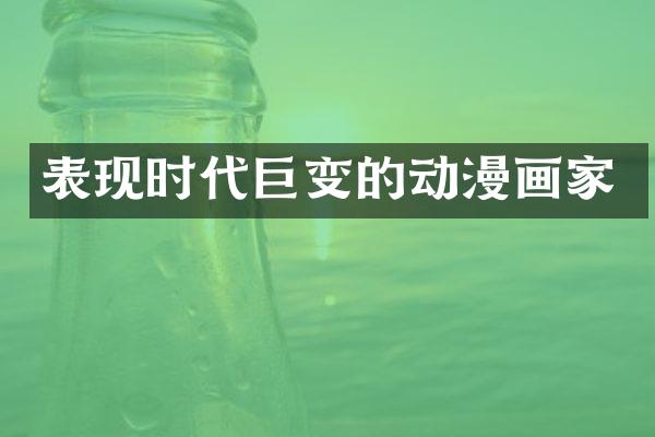 表现时代巨变的动漫画家