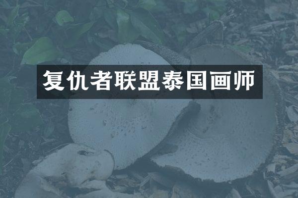 复仇者联盟泰国画师