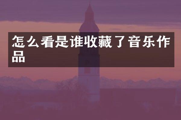 怎么看是谁收藏了音乐作品