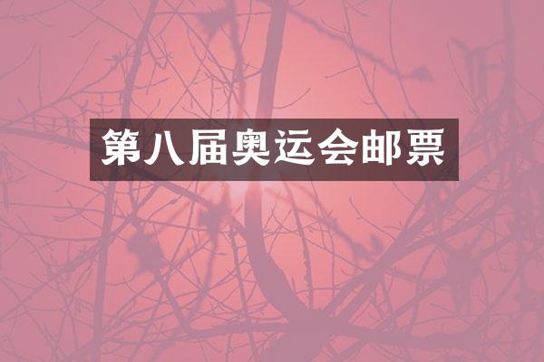 第八届奥运会邮票