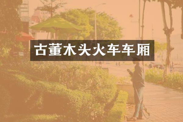 古董木头火车车厢