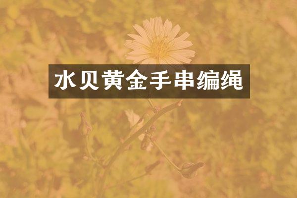 水贝黄金手串编绳