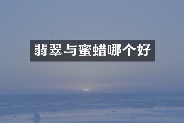 翡翠与蜜蜡哪个好