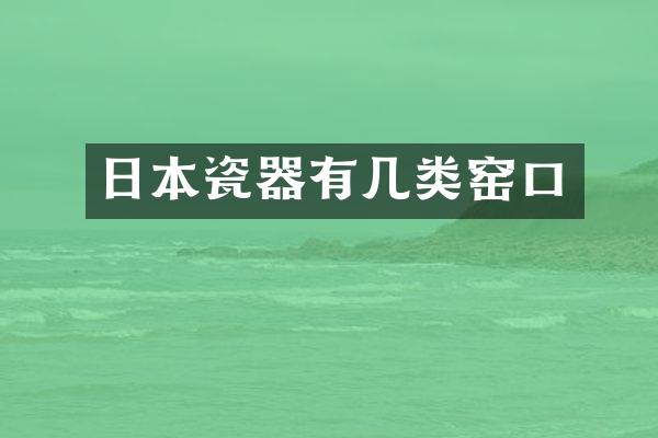 日本瓷器有几类窑口