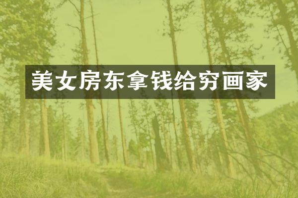 房东拿钱给穷画家