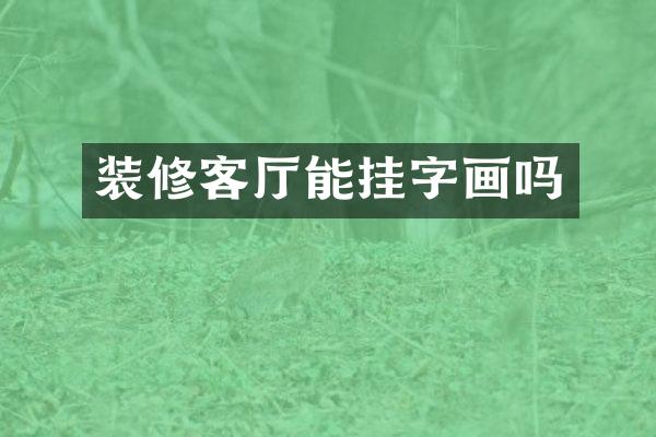 装修客厅能挂字画吗