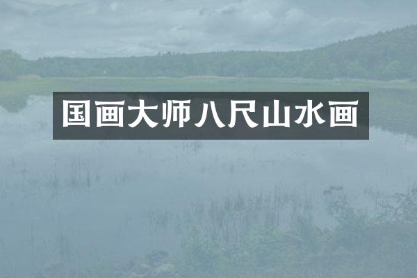 国画大师八尺山水画