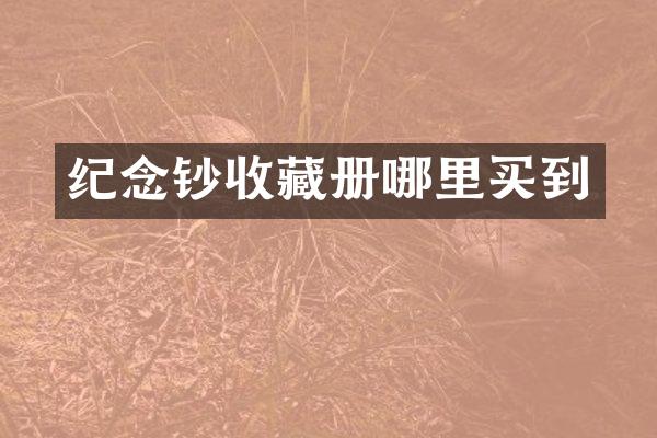 纪念钞收藏册哪里买到