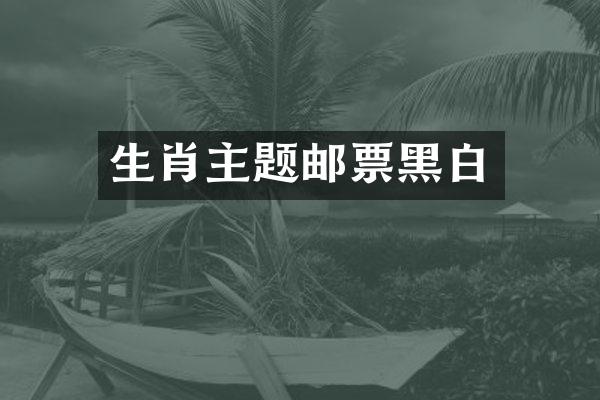 生肖主题邮票黑白