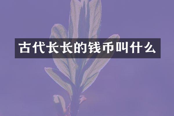 古代长长的钱币叫什么