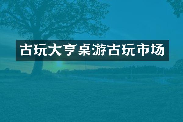古玩大亨桌游古玩市场
