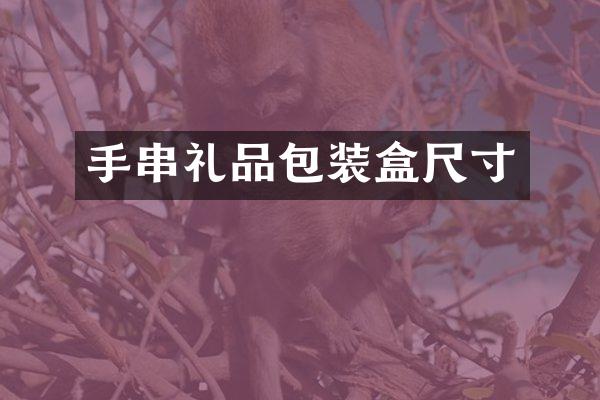 手串礼品包装盒尺寸