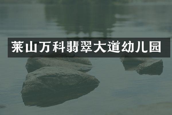 莱山万科翡翠大道幼儿园