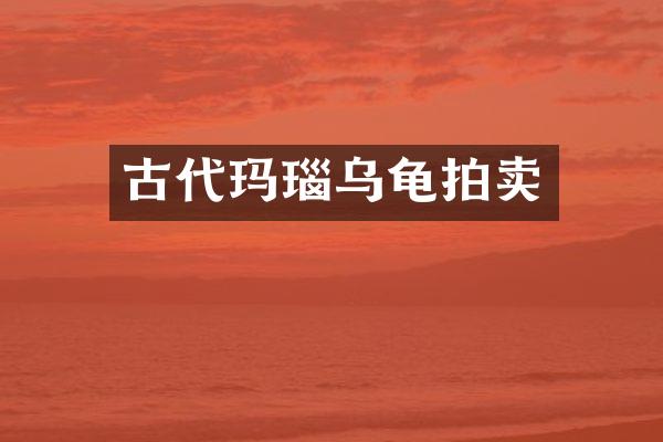 古代玛瑙乌龟拍卖