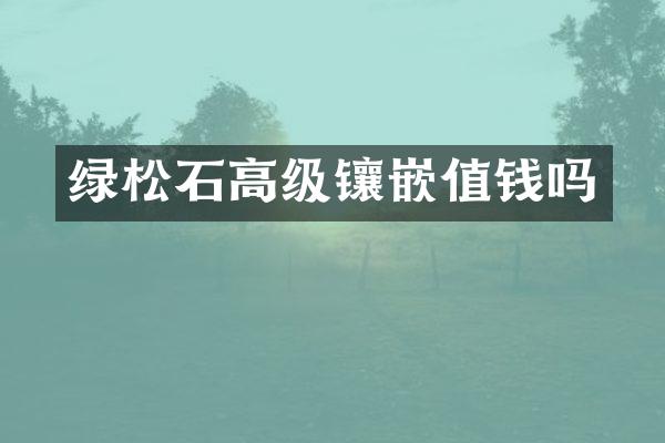 绿松石高级镶嵌值钱吗