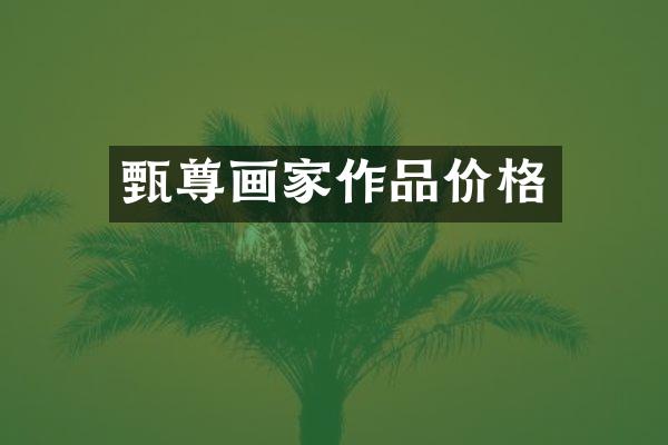 甄尊画家作品价格