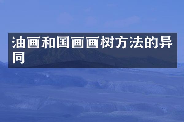 油画和国画画树方法的异同