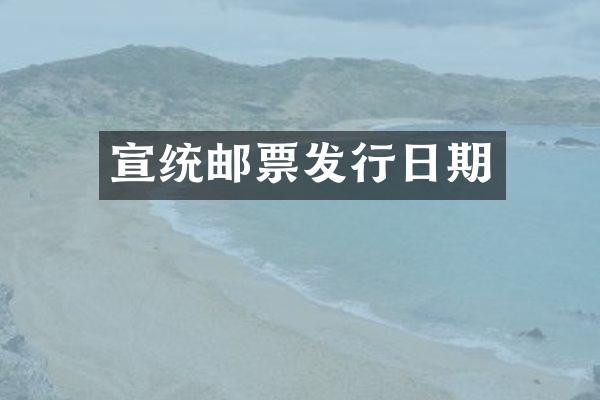 宣统邮票发行日期