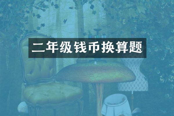 二年级钱币换算题