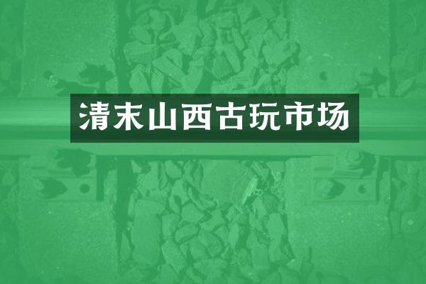 清末山西古玩市场