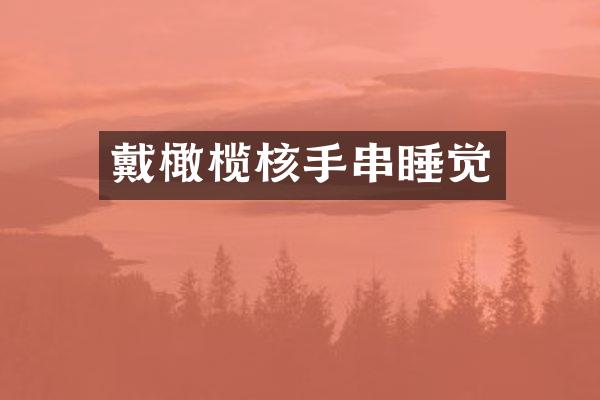 戴橄榄核手串睡觉