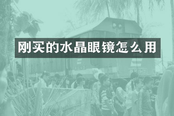 刚买的水晶眼镜怎么用