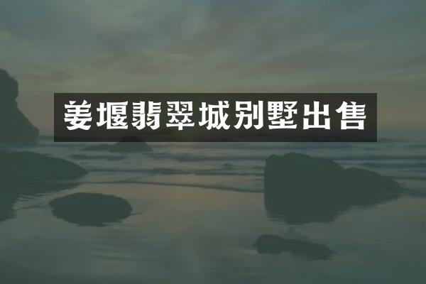 姜堰翡翠城别墅出售