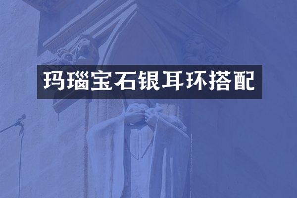 玛瑙宝石银耳环搭配
