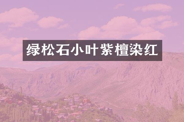 绿松石小叶紫檀染红