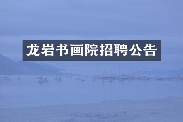 龙岩书画院招聘公告