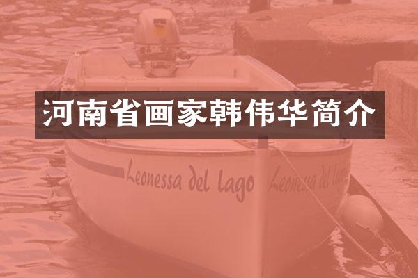 河南省画家韩伟华简介