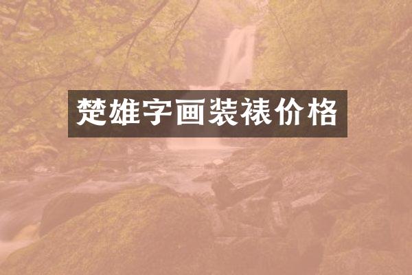 楚雄字画装裱价格
