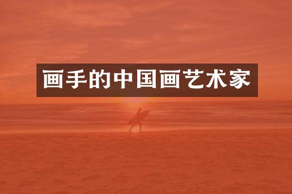 画手的中国画艺术家