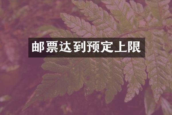 邮票达到预定上限