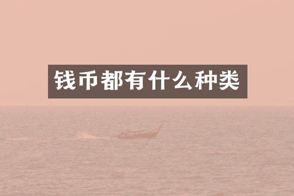 钱币都有什么种类
