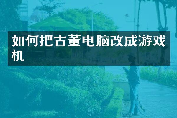 如何把古董电脑改成游戏机
