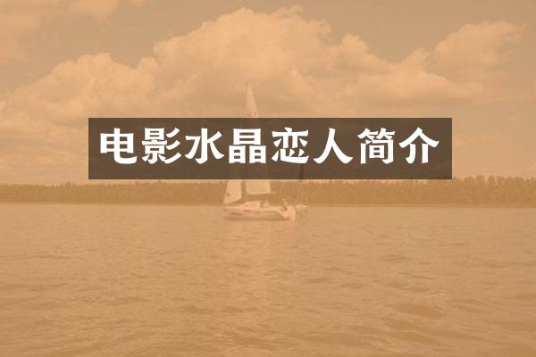 电影水晶恋人简介