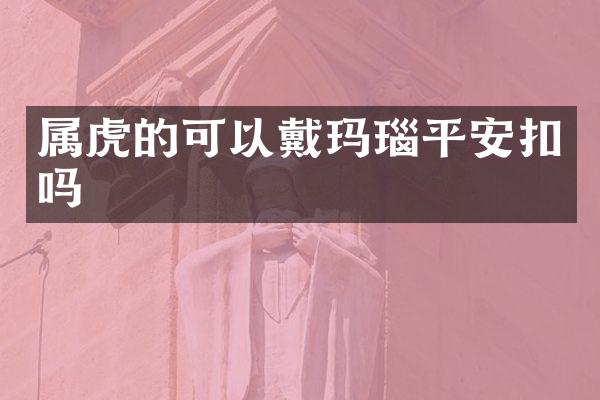 属虎的可以戴玛瑙平安扣吗