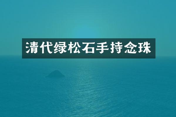 清代绿松石手持念珠