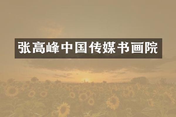 张高峰中国传媒书画院