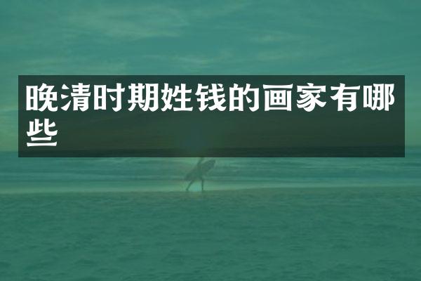 晚清时期姓钱的画家有哪些