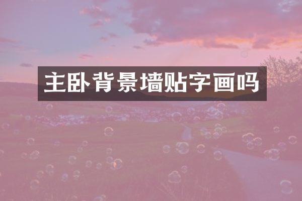 主卧背景墙贴字画吗