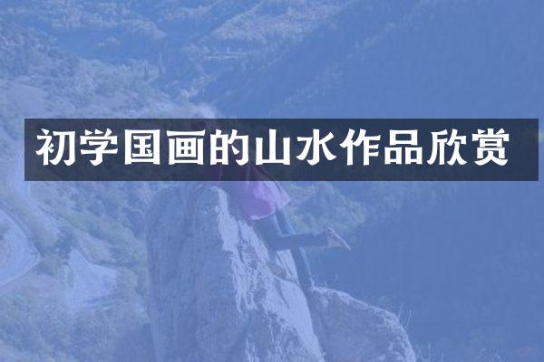 初学国画的山水作品欣赏