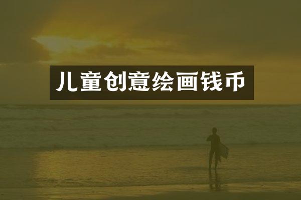 儿童创意绘画钱币