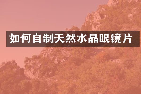 如何自制天然水晶眼镜片