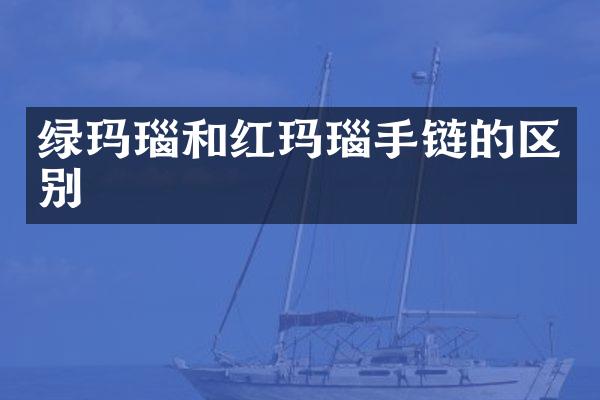 绿玛瑙和红玛瑙手链的区别