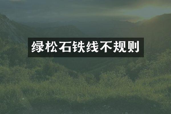 绿松石铁线不规则