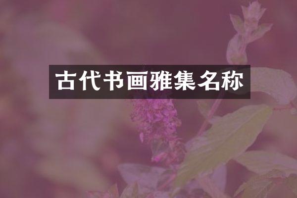 古代书画雅集名称