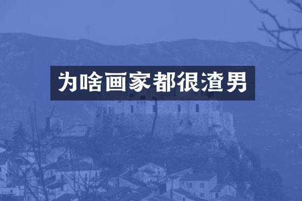 为啥画家都很渣男