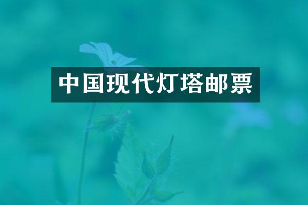 中国现代灯塔邮票